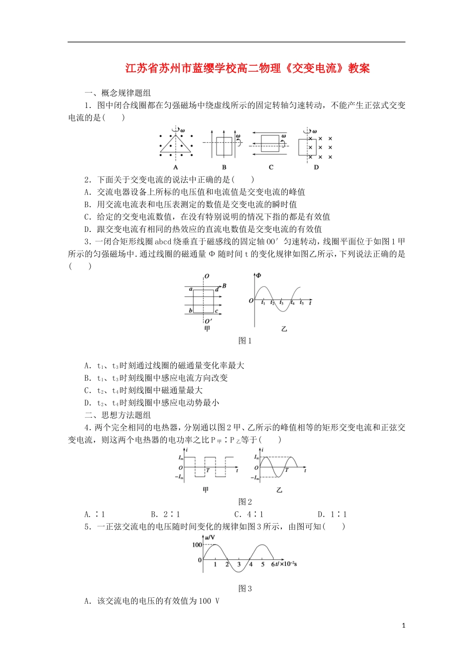 江苏省苏州市蓝缨学校高二物理《交变电流》教案_第1页