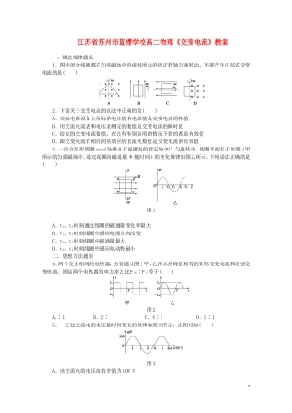江苏省苏州市蓝缨学校高二物理《交变电流》教案