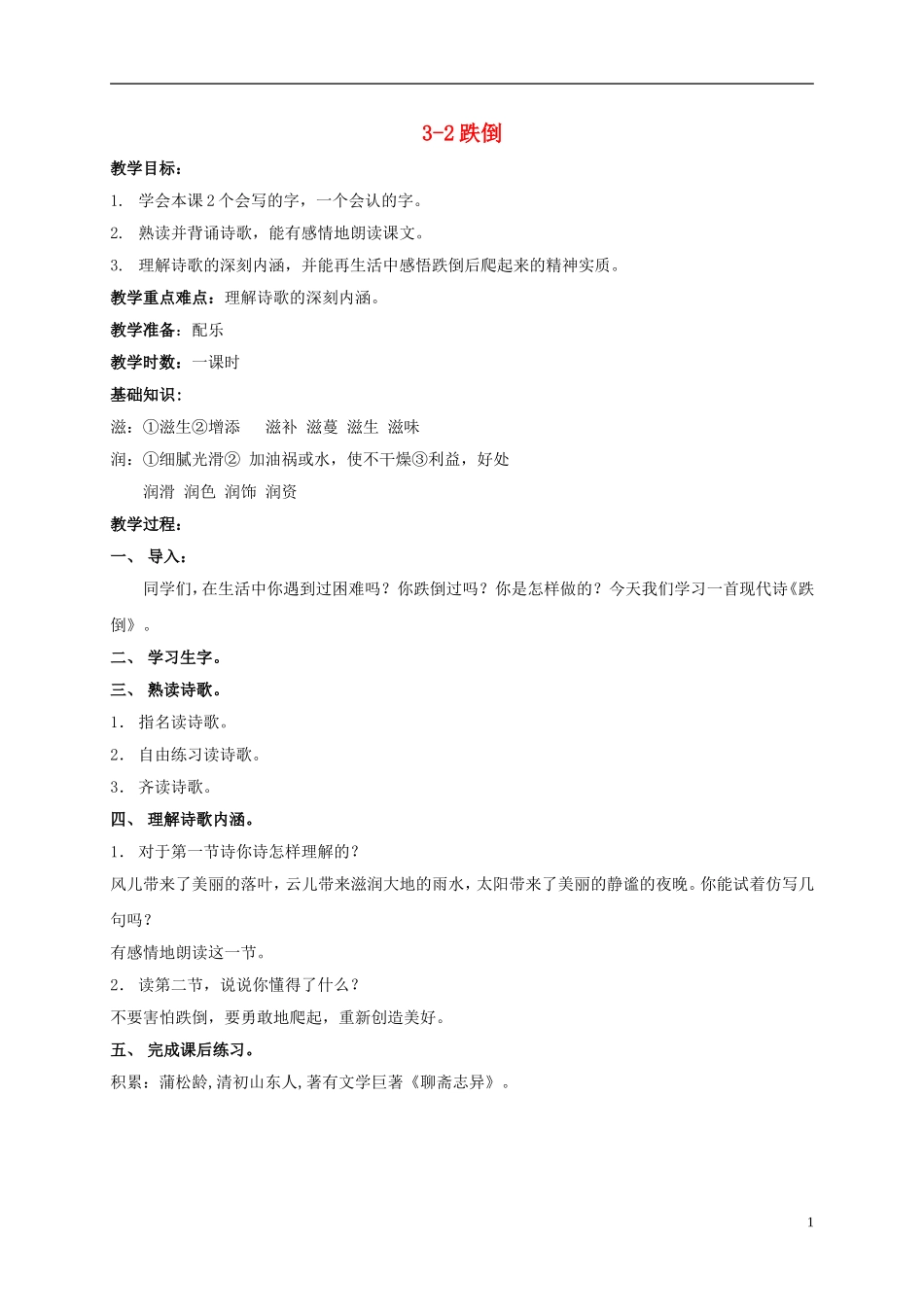 五年级语文上册 跌倒 2教案 长春版_第1页