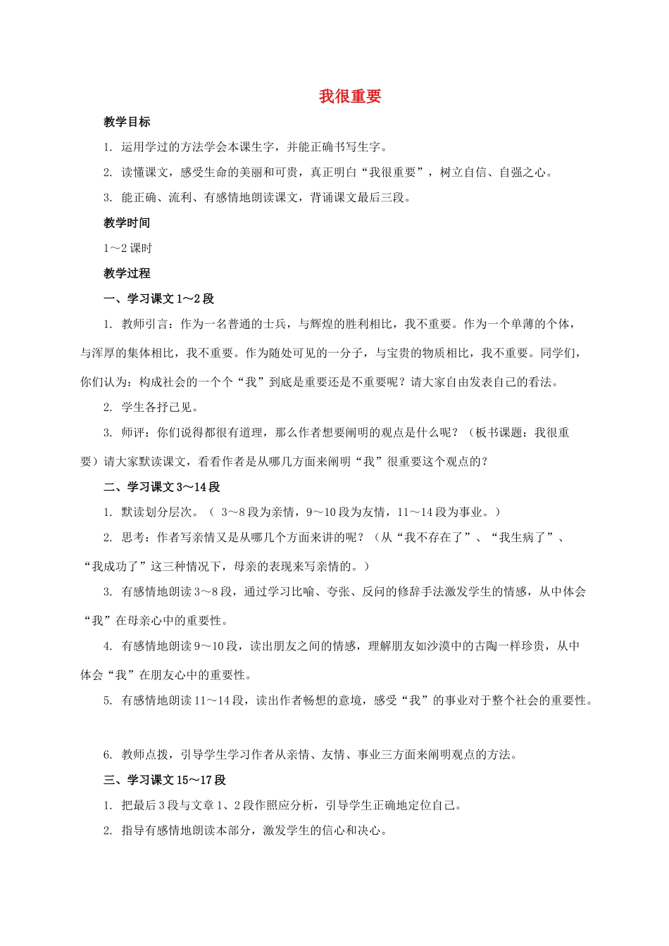 六年级语文下册 我很重要 2教案 西师大版_第1页