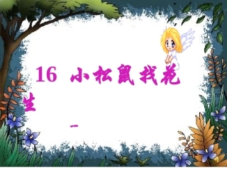 《小松鼠找花生》ppt课件