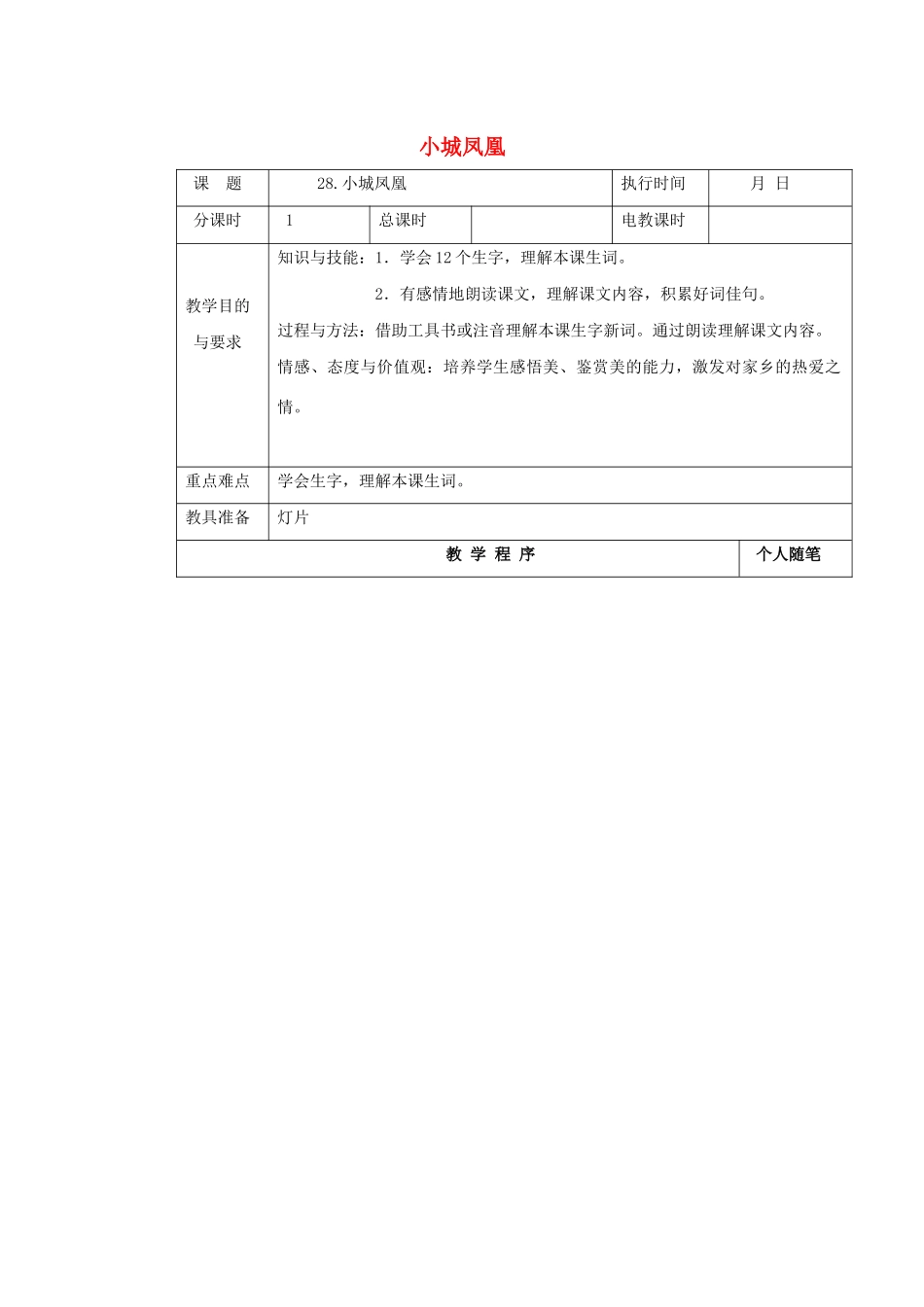 四年级语文下册 第八单元 28小城凤凰教案 湘教版-湘教版小学四年级下册语文教案_第1页