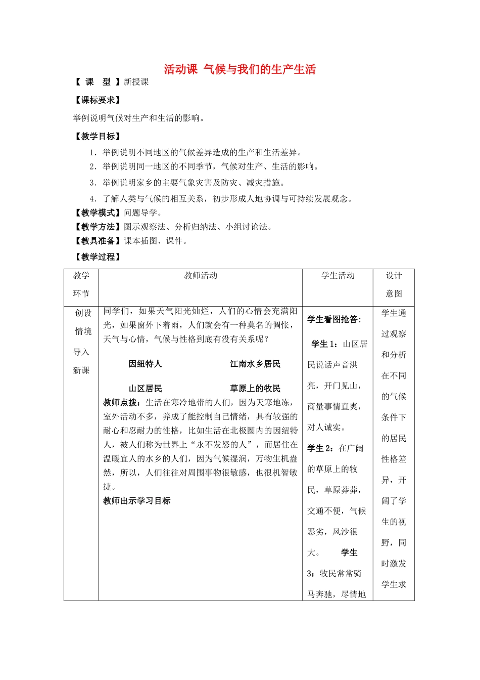 七年级地理上册 第4章 活动课 气候与我们的生产生活教案 （新版）商务星球版-（新版）商务星球版初中七年级上册地理教案_第1页