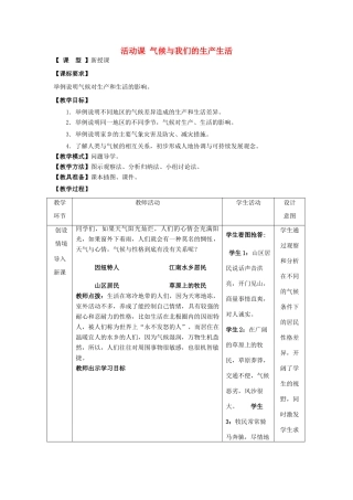 七年级地理上册 第4章 活动课 气候与我们的生产生活教案 （新版）商务星球版-（新版）商务星球版初中七年级上册地理教案