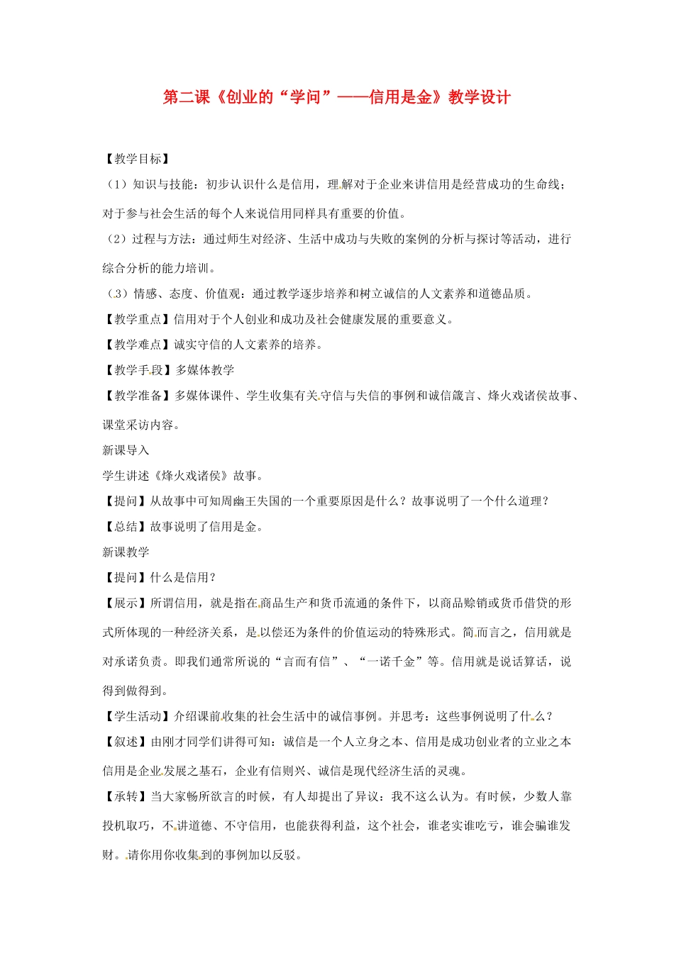 七年级历史与社会下册 6.2《创业的“学问”--信用是金》教案 人教新课标版_第1页