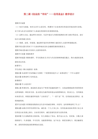 七年级历史与社会下册 6.2《创业的“学问”--信用是金》教案 人教新课标版