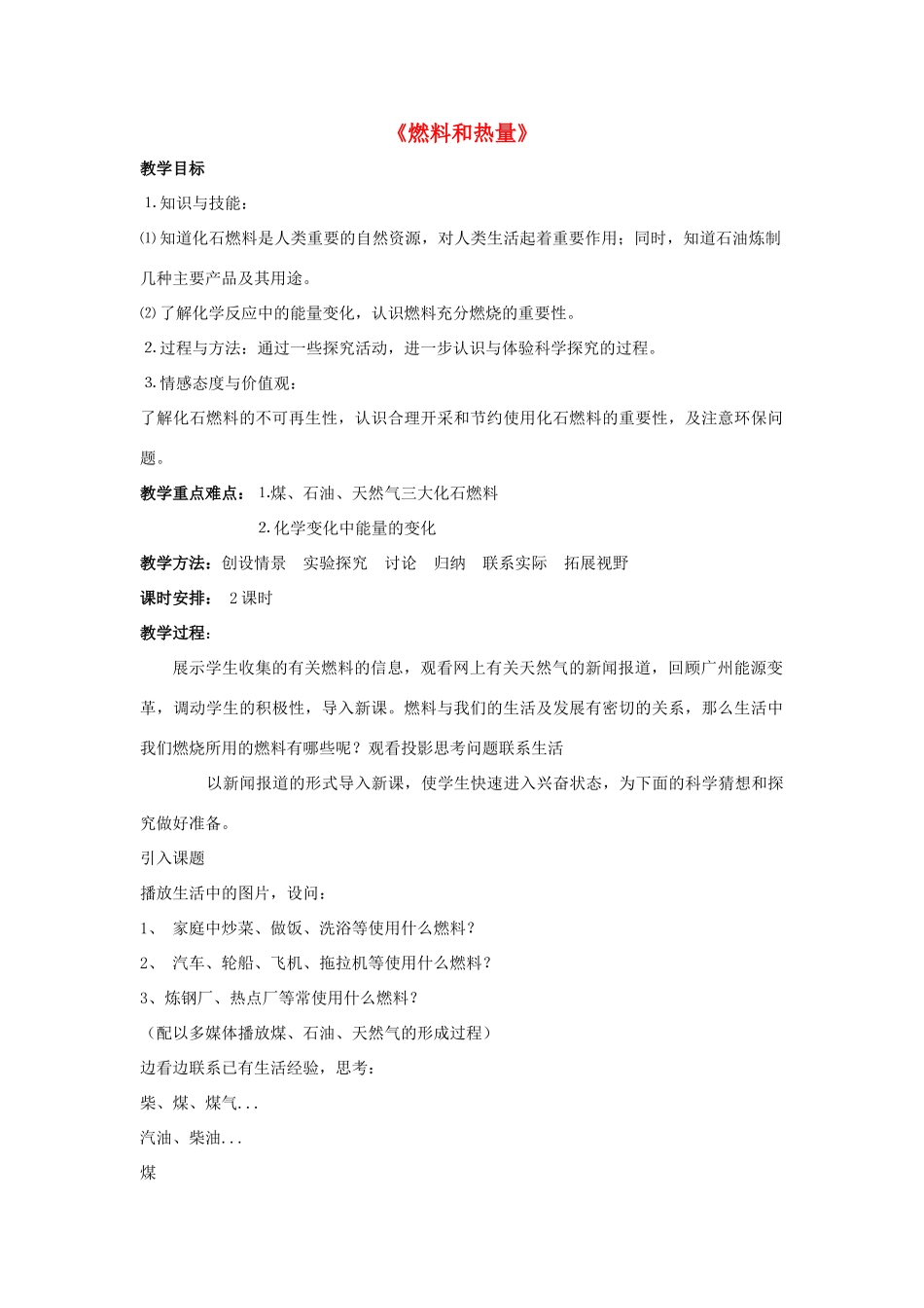 九年级化学上册 第七单元 课题2 燃料的合理利用与开发教案1 （新版）新人教版_第1页