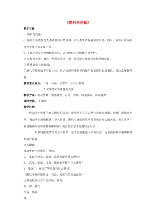 九年级化学上册 第七单元 课题2 燃料的合理利用与开发教案1 （新版）新人教版