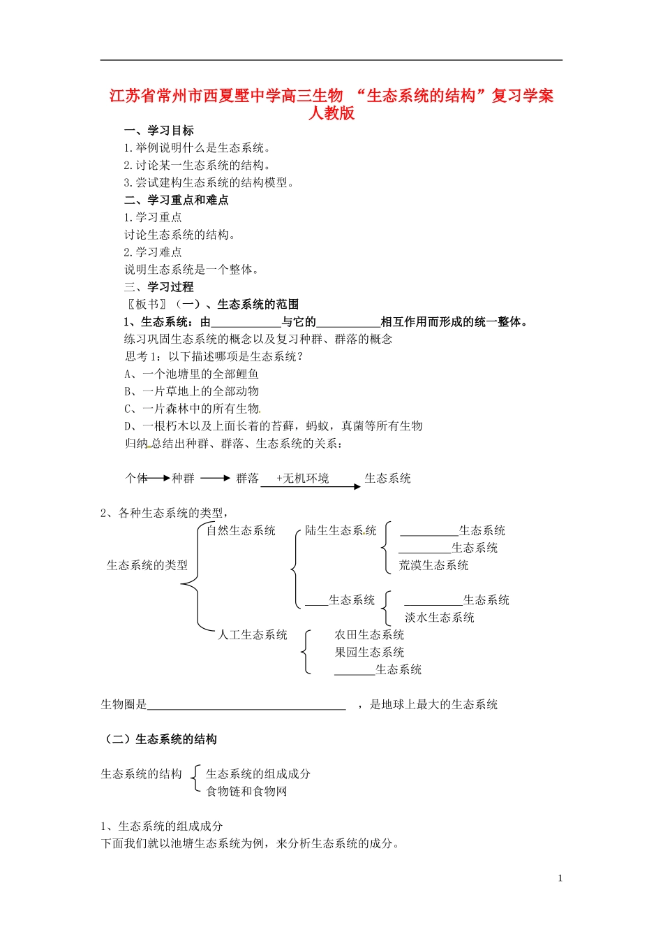 江苏省常州市西夏墅中学高三生物 “生态系统的结构”复习学案 人教版_第1页