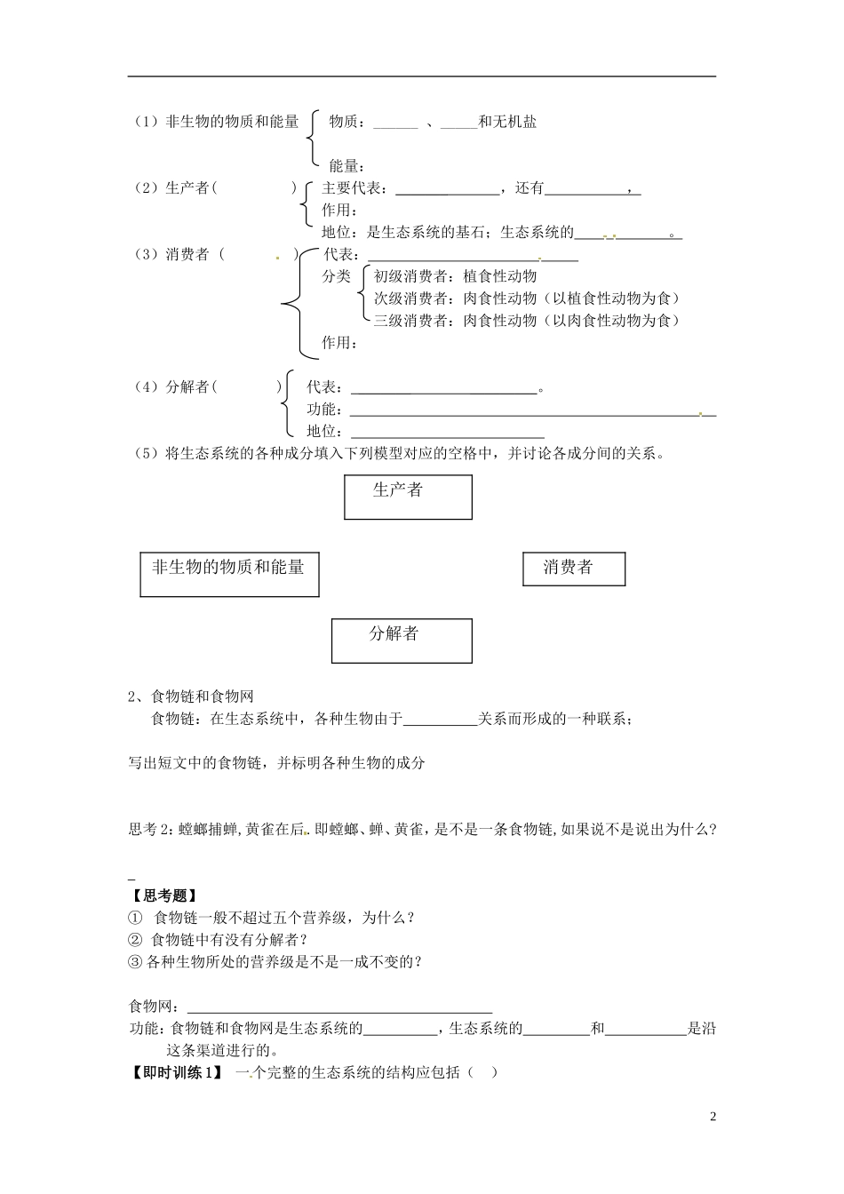 江苏省常州市西夏墅中学高三生物 “生态系统的结构”复习学案 人教版_第2页
