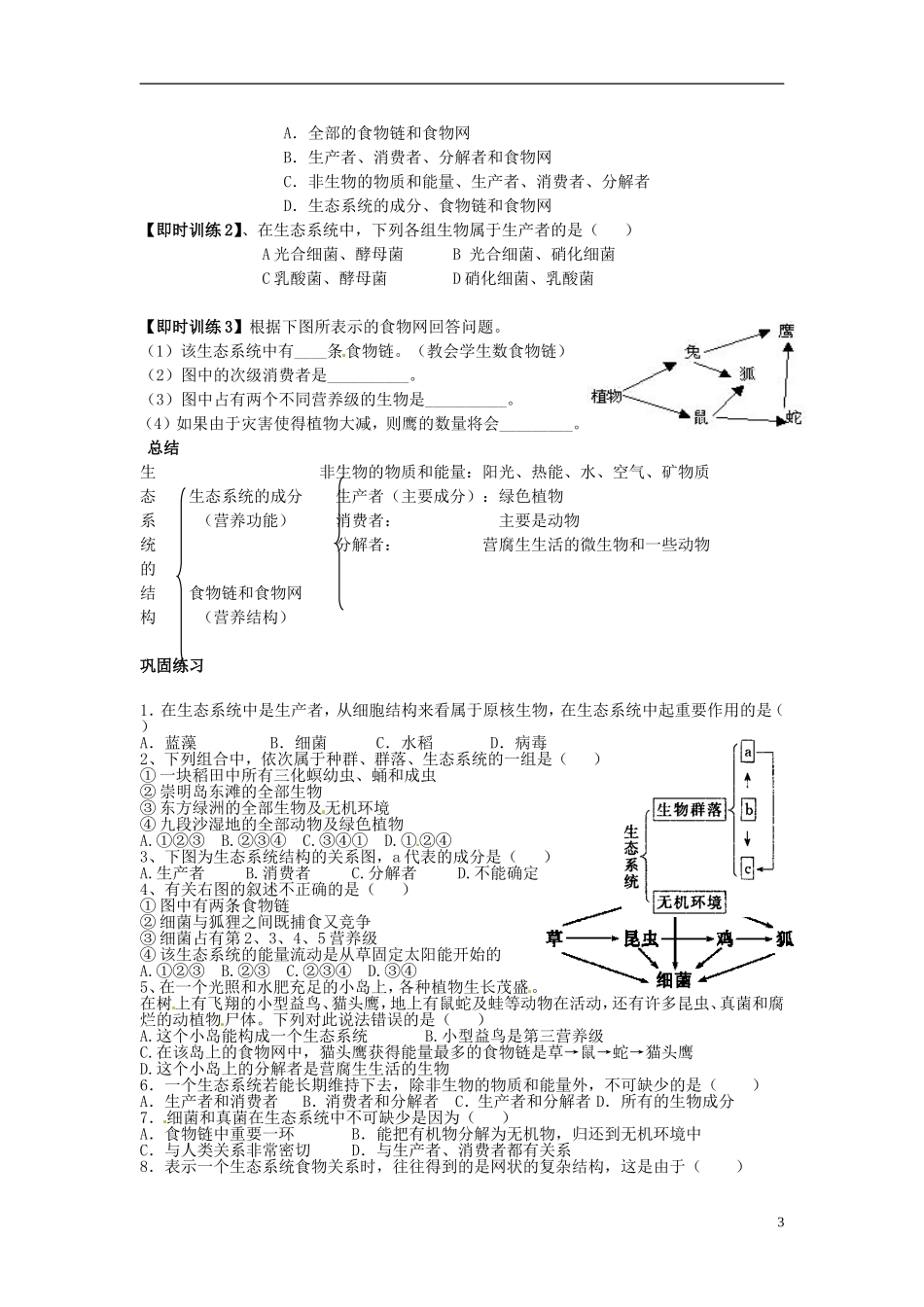 江苏省常州市西夏墅中学高三生物 “生态系统的结构”复习学案 人教版_第3页