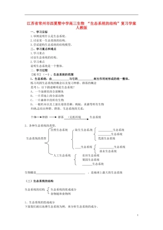 江苏省常州市西夏墅中学高三生物 “生态系统的结构”复习学案 人教版