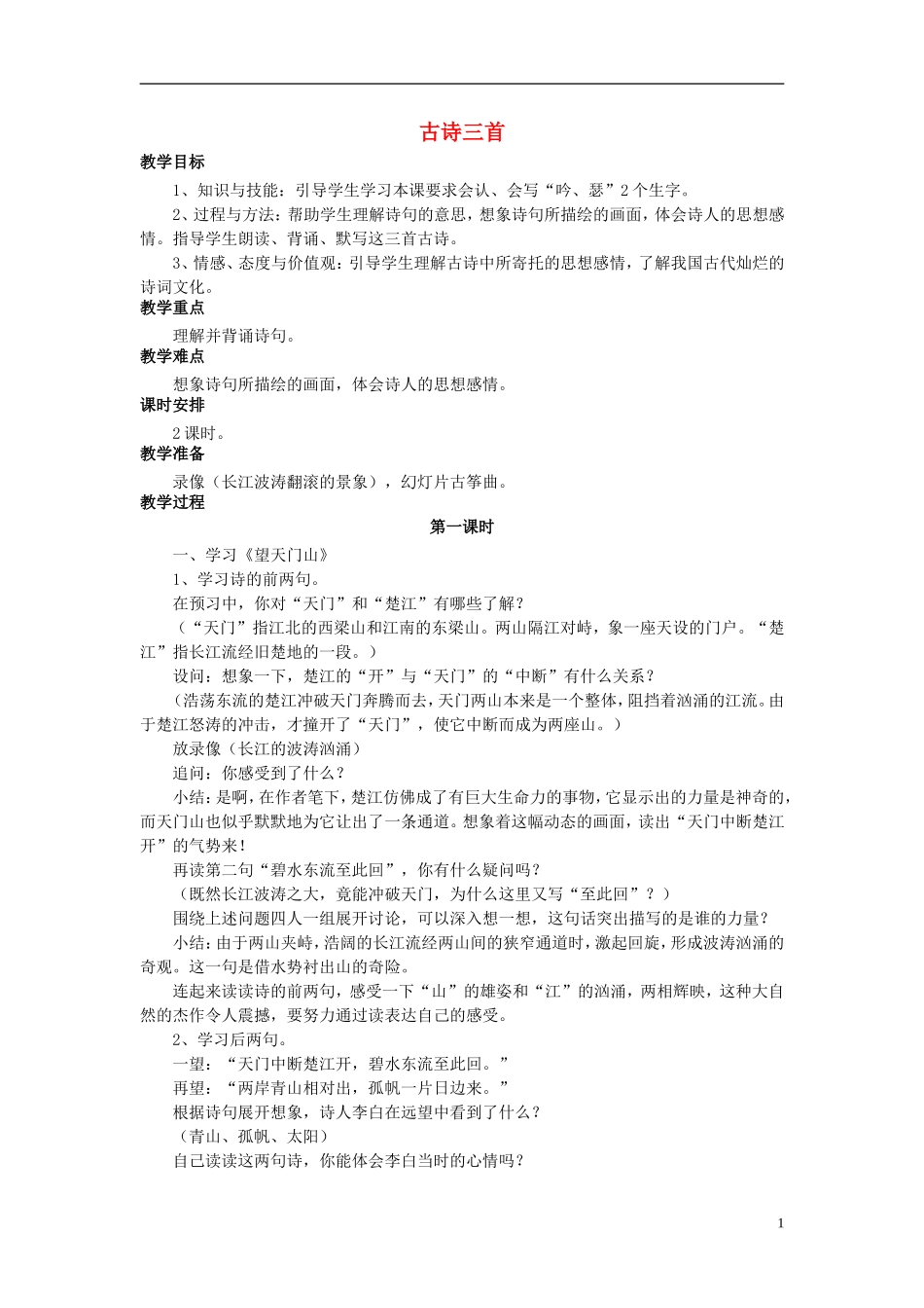 秋五年级语文上册 第6课 古诗三首（山行）教案 语文S版-语文S版小学五年级上册语文教案_第1页