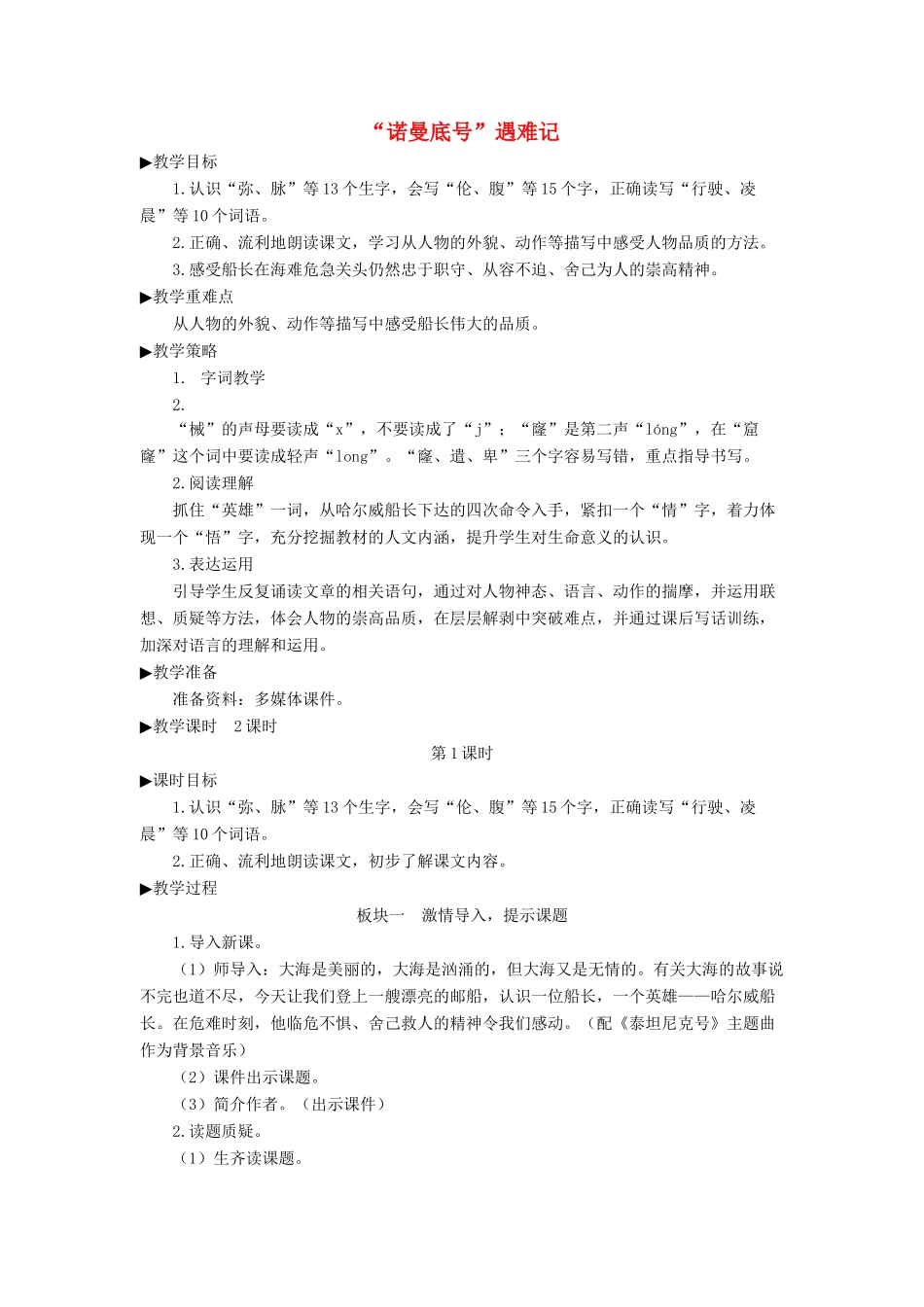 四年级语文下册 第七单元 23《诺曼底号遇难记》教学设计 新人教版-新人教版小学四年级下册语文教案_第1页