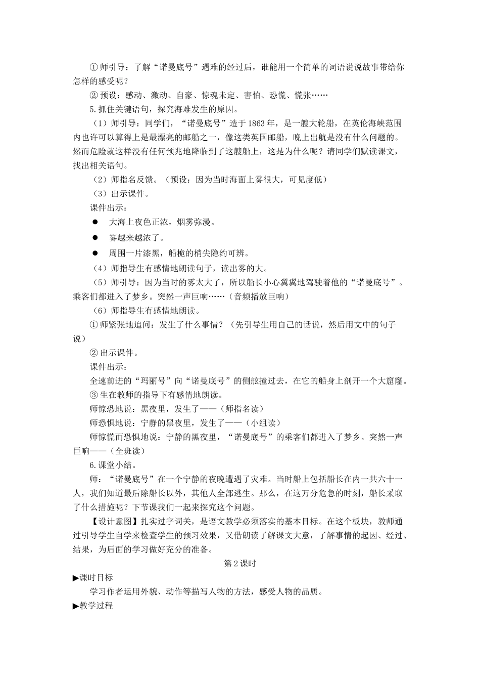 四年级语文下册 第七单元 23《诺曼底号遇难记》教学设计 新人教版-新人教版小学四年级下册语文教案_第3页