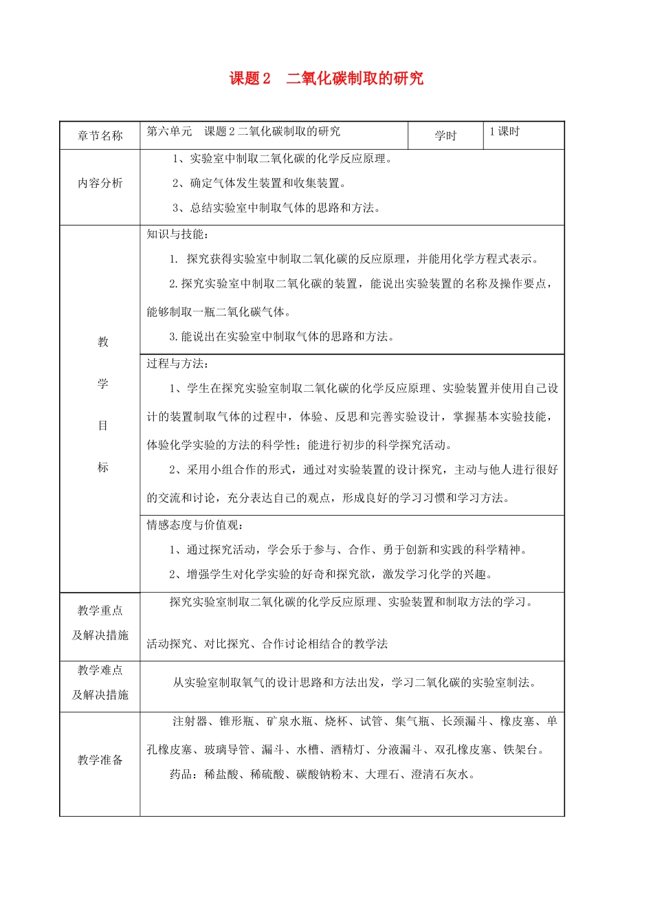 九年级化学 课题2二氧化碳制取的研究教案2_第1页