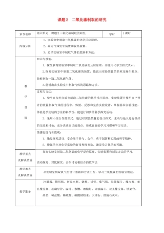 九年级化学 课题2二氧化碳制取的研究教案2