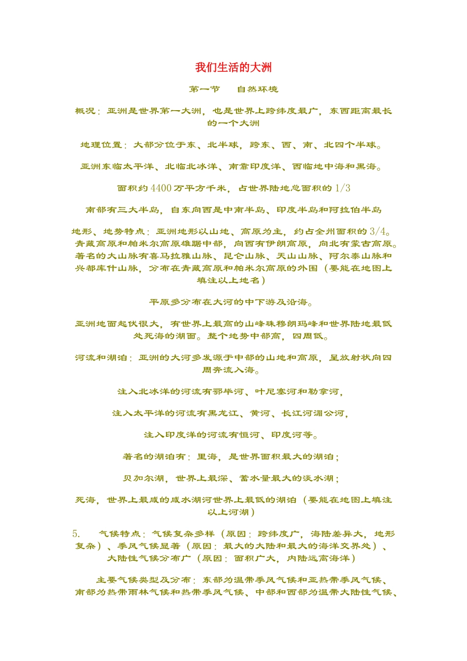 七年级地理下册 我们生活的大洲是美好的教案 新课标人教版_第1页
