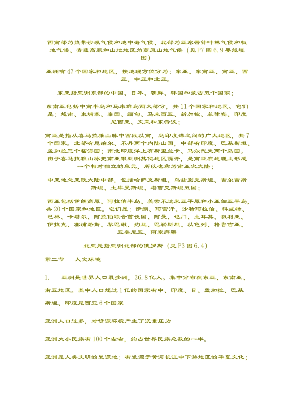 七年级地理下册 我们生活的大洲是美好的教案 新课标人教版_第2页