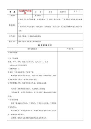 九年级化学 第一单元课时备课7走进化学实验室教案 鲁教版