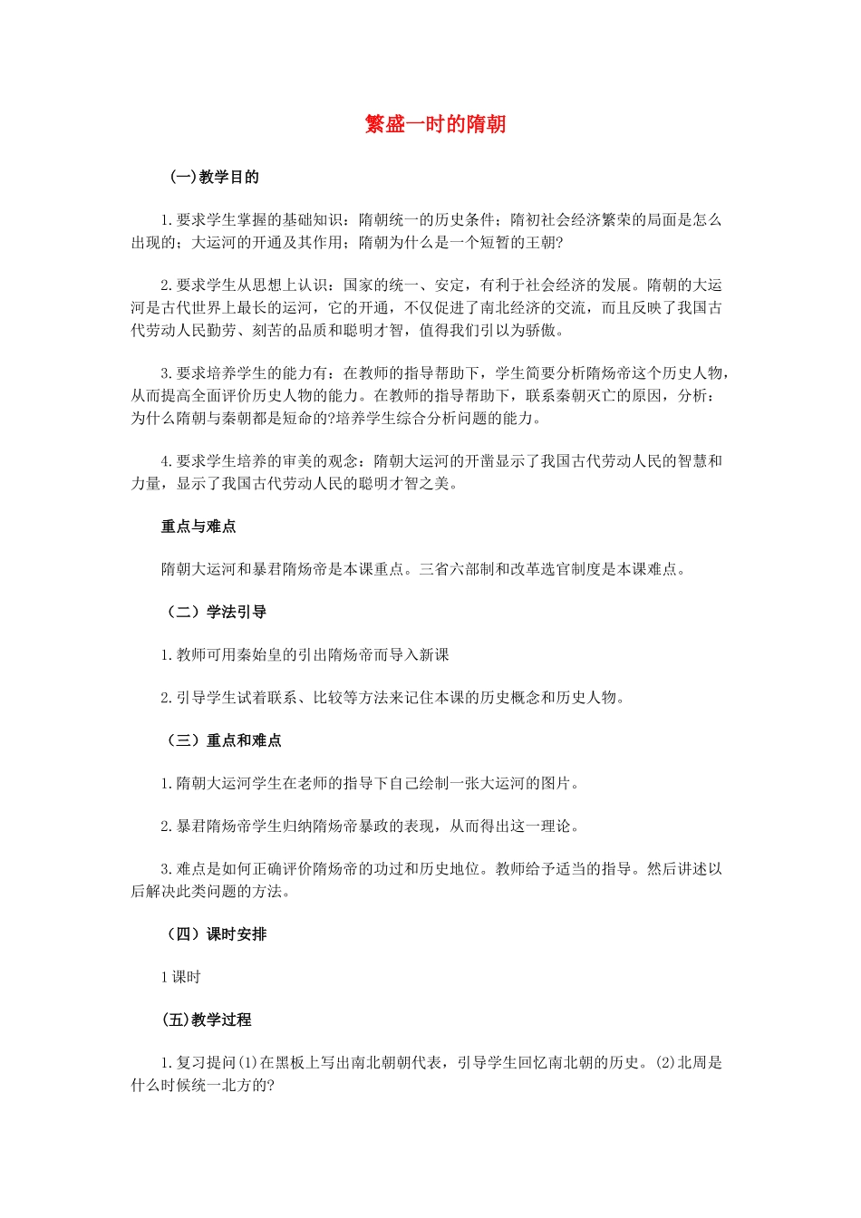 七年级历史下册 1.1《繁荣一时的隋朝》教案 人教新课标版_第1页