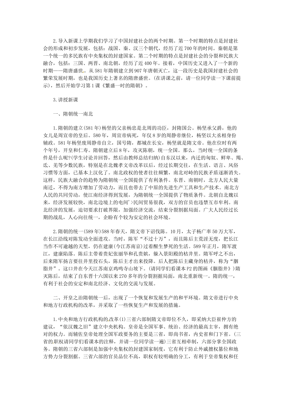 七年级历史下册 1.1《繁荣一时的隋朝》教案 人教新课标版_第2页