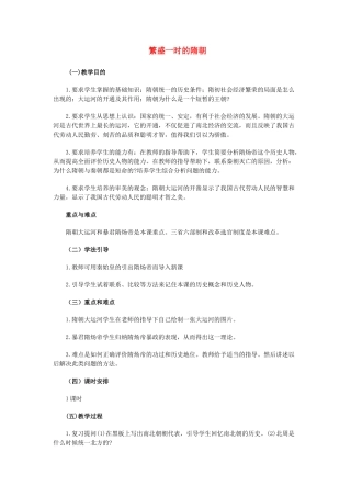 七年级历史下册 1.1《繁荣一时的隋朝》教案 人教新课标版