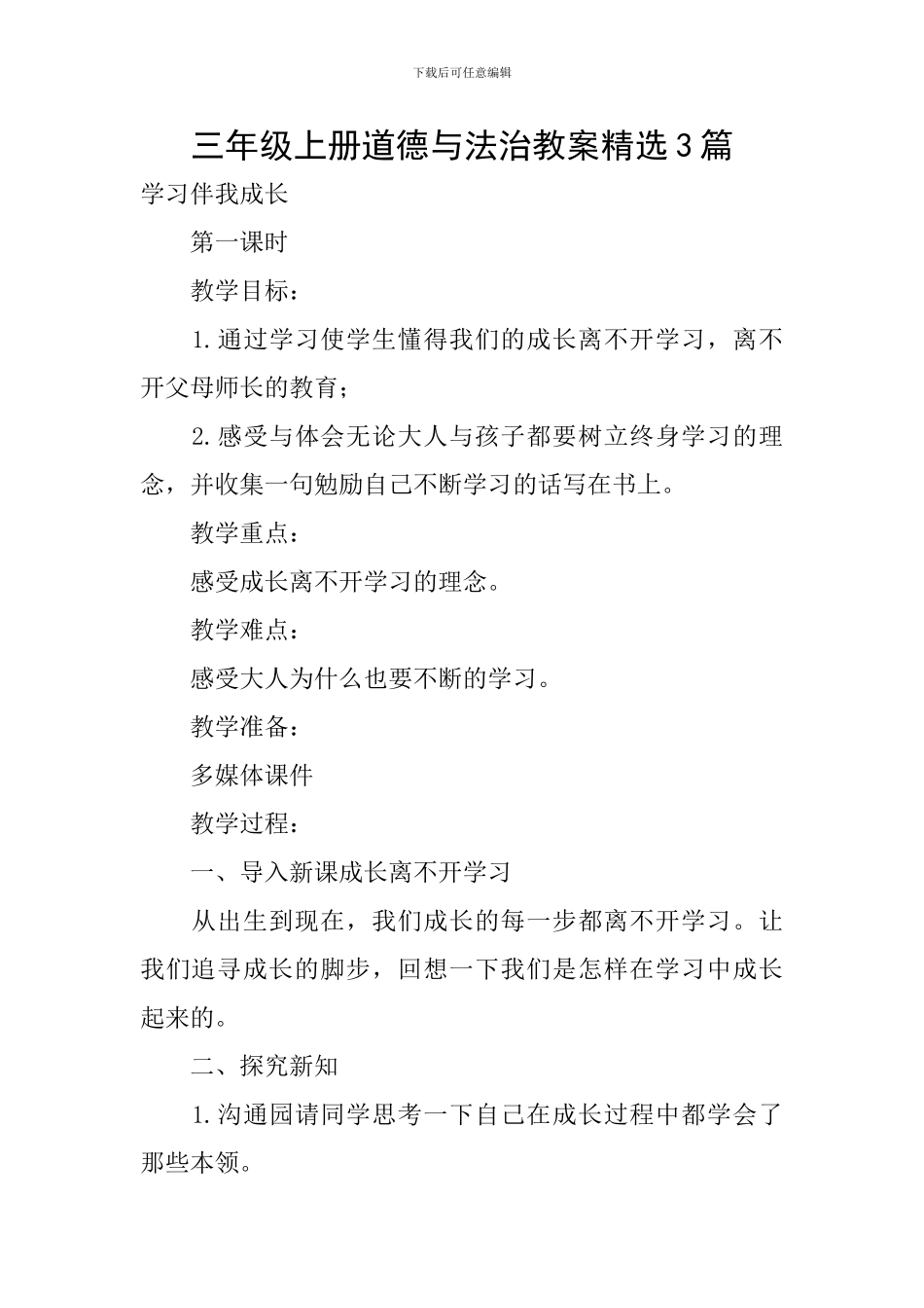 三年级上册道德与法治教案精选3篇_第1页