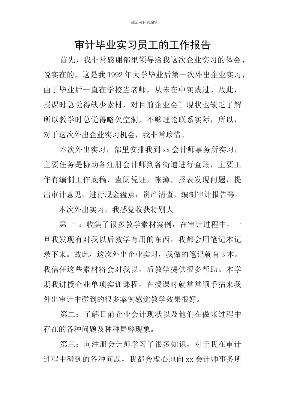 审计毕业实习员工的工作报告_第1页