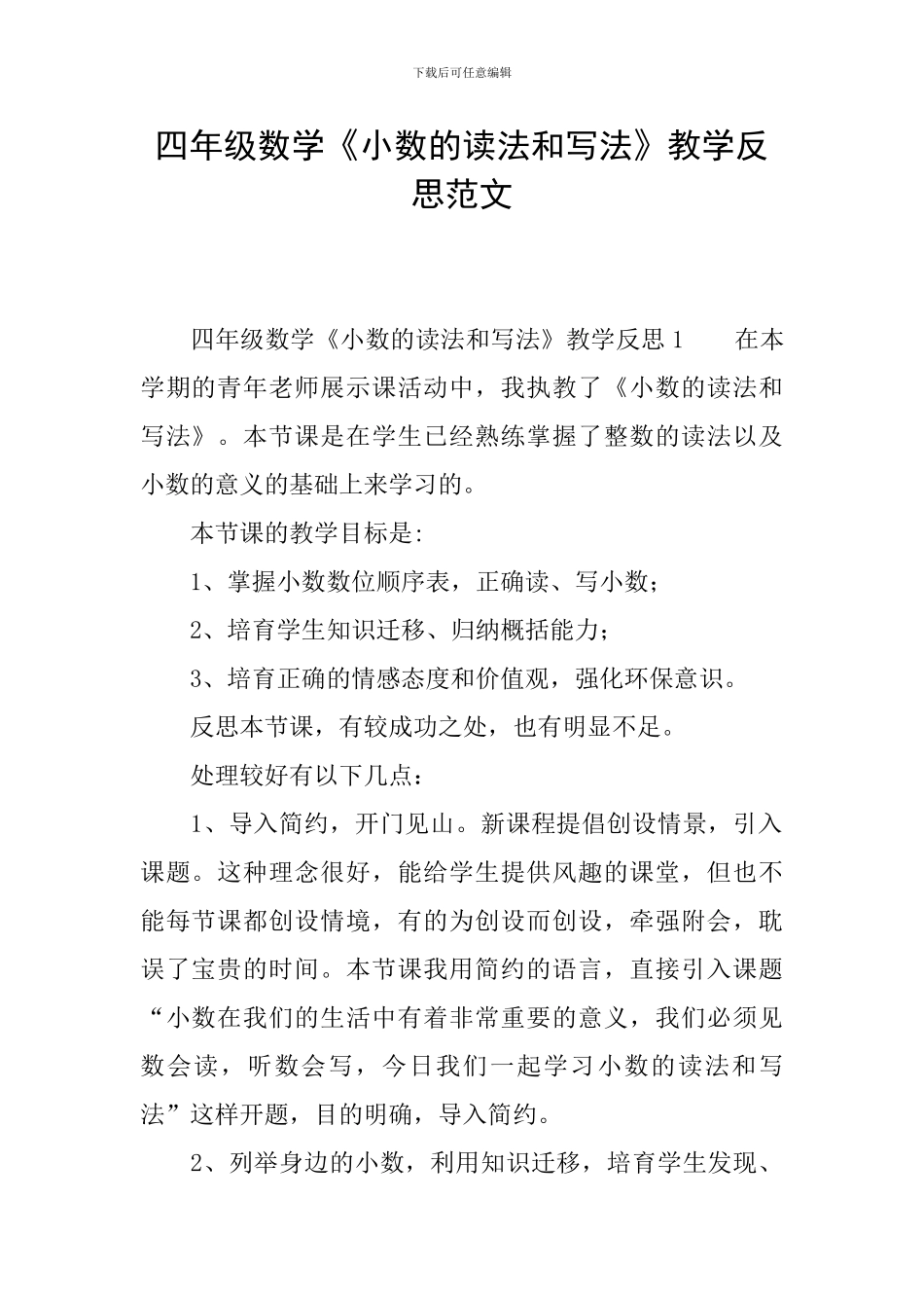 四年级数学《小数的读法和写法》教学反思范文_第1页