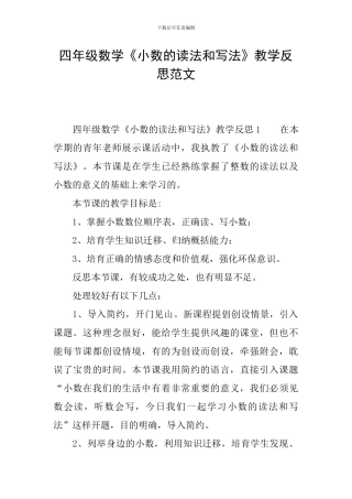 四年级数学《小数的读法和写法》教学反思范文
