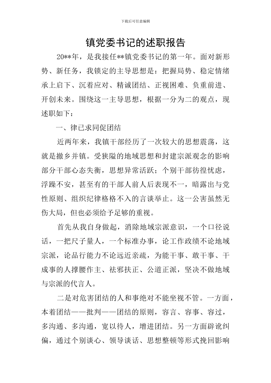 镇党委书记的述职报告_第1页