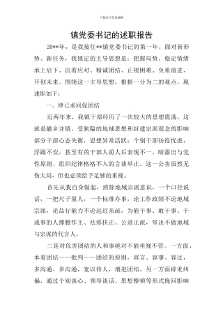 镇党委书记的述职报告