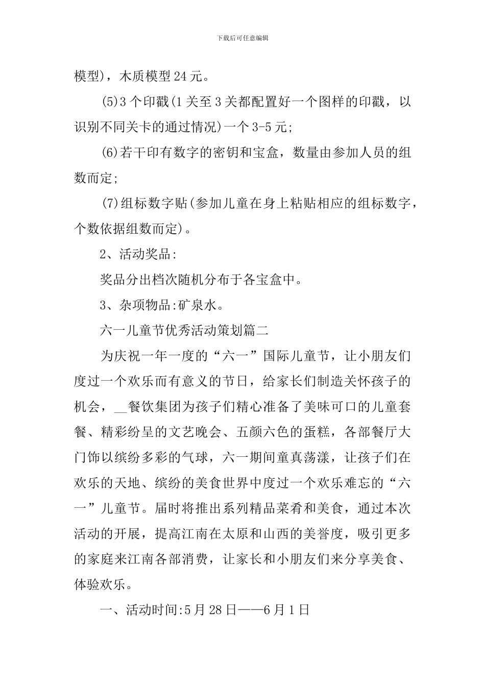 2024六一儿童节优秀活动策划_第3页
