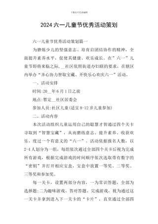 2024六一儿童节优秀活动策划