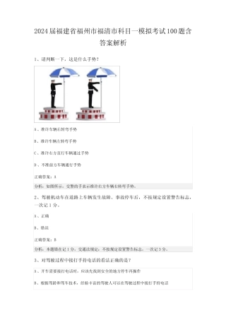 2024届福建省福州市福清市科目一模拟考试100题含答案解析 