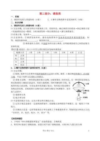 江苏省淮安中学高三生物总复习 -03实验调查类学案
