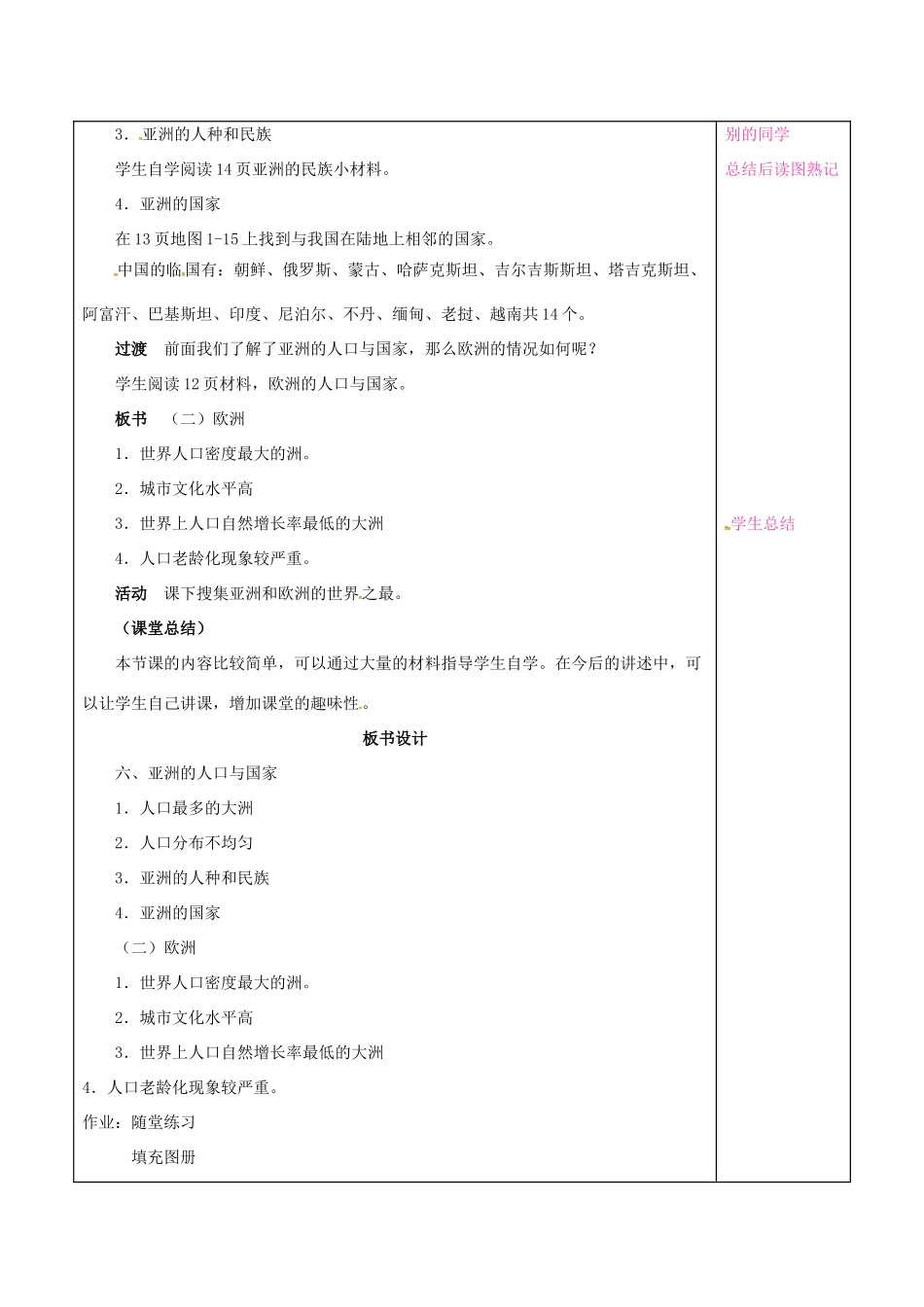 七年级地理下册 6.1 亚洲及欧洲教案6 湘教版-湘教版初中七年级下册地理教案_第2页