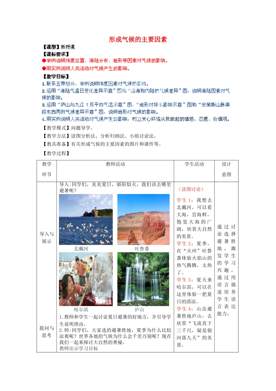 七年级地理上册 第4章 第5节 形成气候的主要因素教案 （新版）商务星球版_第1页