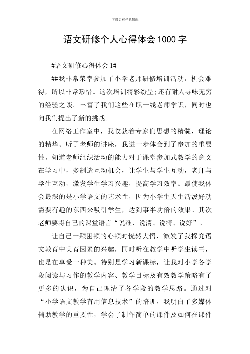 语文研修个人心得体会1000字_第1页