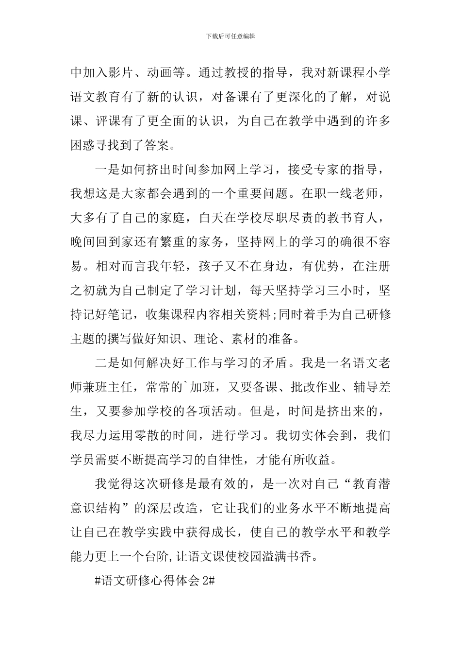 语文研修个人心得体会1000字_第2页