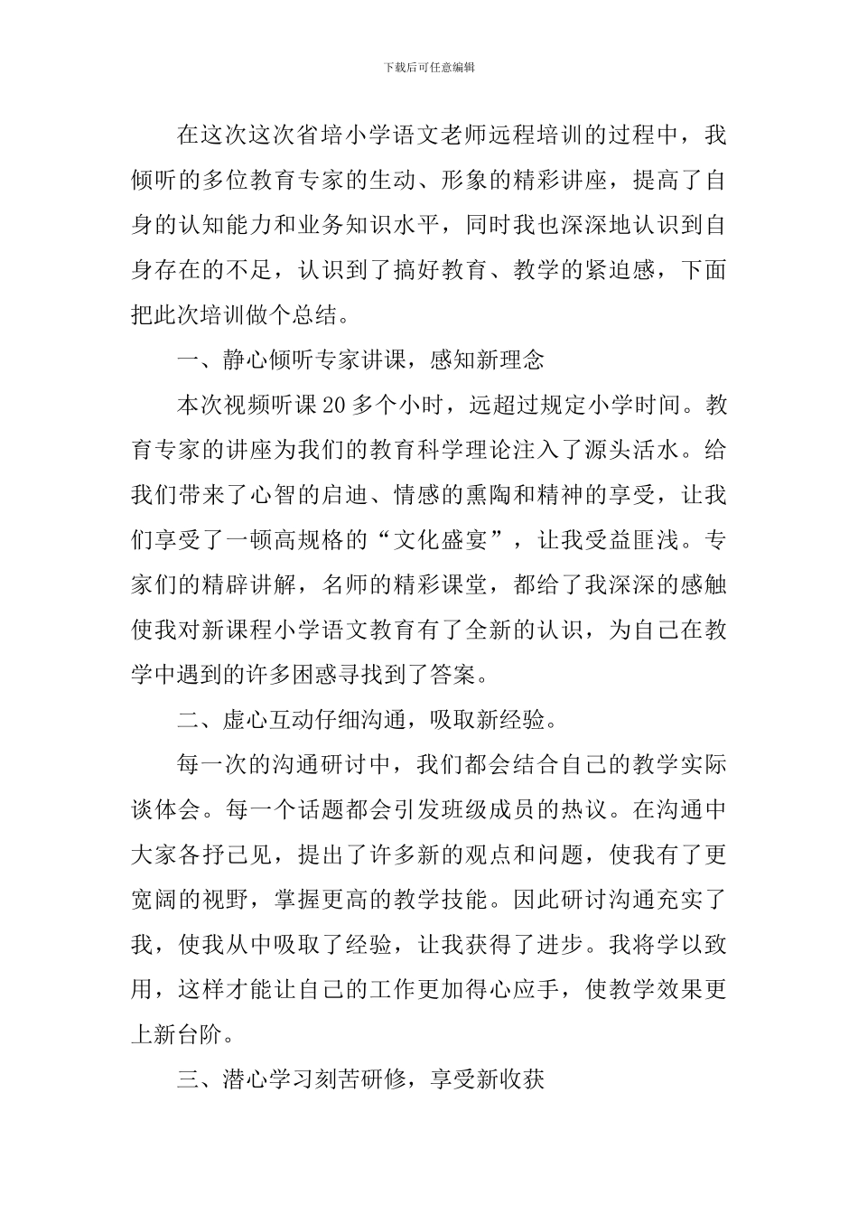 语文研修个人心得体会1000字_第3页