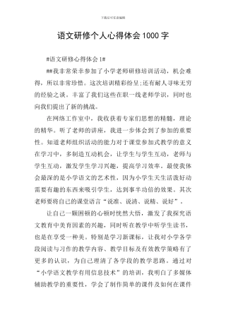 语文研修个人心得体会1000字