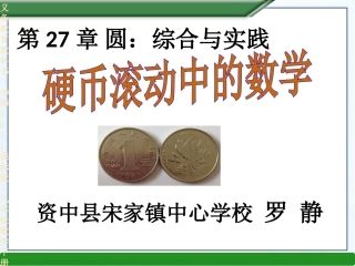 综合与实践硬币滚动中的数学