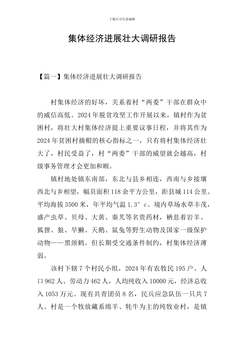 集体经济发展壮大调研报告_第1页