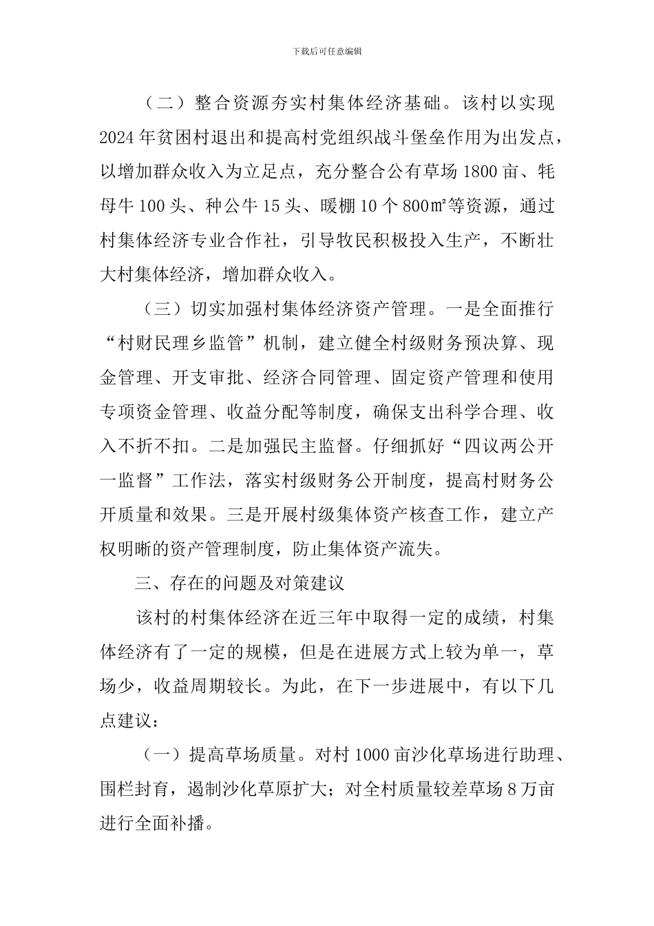 集体经济发展壮大调研报告_第3页