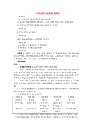 七年级地理上册 第四章世界的气候第四节世界的主要气候类型 教案 湘教版