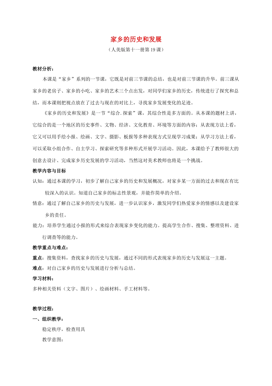 六年级语文上册 家乡的历史和发展 1教案 人美版_第1页