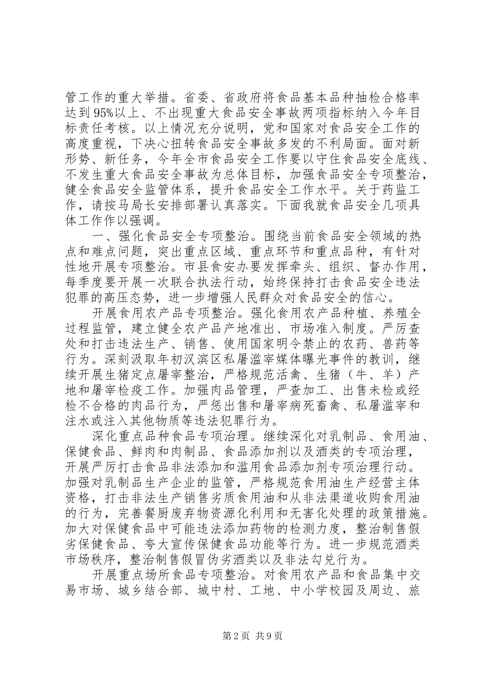 食品药品安全会议讲话发言_第2页