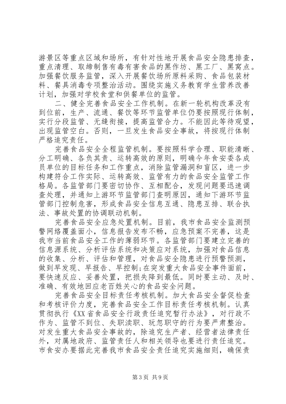 食品药品安全会议讲话发言_第3页